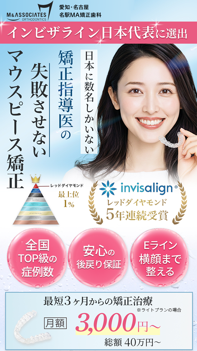 日本に数名しかいない矯正指導医の失敗させないマウスピース矯正